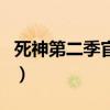 死神第二季官方消息（死神第二季什么时候出）
