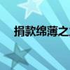 捐款绵薄之力的句子（献爱心的宣传语）