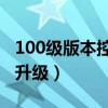 100级版本控偶师怎么赚钱（控偶师怎么快速升级）