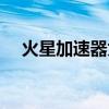 火星加速器为什么用不了（火星加速器）