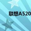 联想A520手机白色（联想a520手机）