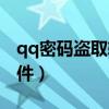 qq密码盗取软件苹果版下载（qq密码盗取软件）