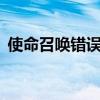 使命召唤错误代码driver（使命召唤8错误）