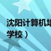 沈阳计算机培训学校有哪些（沈阳计算机培训学校）