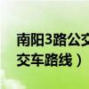南阳3路公交车路线时间表查询（南阳3路公交车路线）