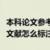 本科论文参考文献标注到页码（本科论文参考文献怎么标注）