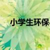 小学生环保小报制作（小学生环保小报）