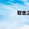取舍之间作文记叙文（取舍）