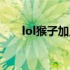 lol猴子加点技能加点（lol猴子加点）