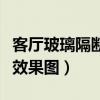 客厅玻璃隔断效果图大全图片（客厅玻璃隔断效果图）