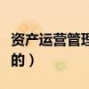 资产运营管理是做什么的（运营管理是做什么的）