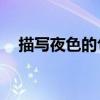 描写夜色的句子50字（描写夜色的句子）