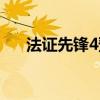 法证先锋4预告（法证先锋4播出时间）