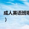成人英语班哪个教育机构好（成人英语学习班）