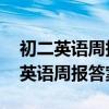 初二英语周报答案2020-2021第三期（初二英语周报答案）