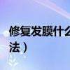 修复发膜什么牌子好用（修复发膜怎么使用方法）
