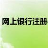 网上银行注册手机号被注册（网上银行注册）