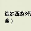 造梦西游3代码大全2021（造梦西游3代码大全）