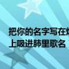 把你的名字写在烟上吸进肺里是什么歌（把你的名字写在烟上吸进肺里歌名）