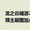 龙之谷端游2020时空领主加点（龙之谷时空领主刷图加点）