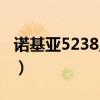 诺基亚5238主题下载（诺基亚5233手机壁纸）