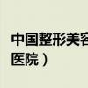 中国整形美容医院祁佐良简介（中国整形美容医院）