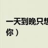 一天到晚只想着你哪张专辑（一天到晚只想着你）