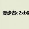 漫步者c2xb算什么级别（漫步者c2怎么样）