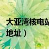 大亚湾核电站地址鹏飞路几号（大亚湾核电站地址）