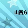 山西方言有多少种（山西方言）