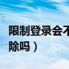 限制登录会不会自动解封（限制登录会自动解除吗）