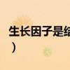生长因子是结痂前用还是掉痂后用（生长因子）