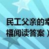 民工父亲的幸福主要情节概括（民工父亲的幸福阅读答案）