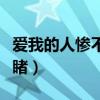 爱我的人惨不忍睹对联图片（爱我的人惨不忍睹）