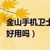 金山手机卫士好用吗值得买吗（金山手机卫士好用吗）