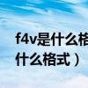 f4v是什么格式文件怎么转换成mp3（f4v是什么格式）