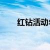 红钻活动年费40元（免费红钻活动）
