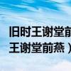 旧时王谢堂前燕下一句飞入寻常百姓家（旧时王谢堂前燕）