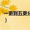 一更到五更分别是什么时辰（更定是什么时候）
