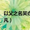 以父之名吴亦凡歌词下载（以父之名歌词吴亦凡）