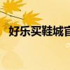 好乐买鞋城官网手机版下载（好乐买鞋城）