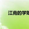 江南的学姐是谁（江南学政是什么官）