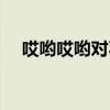 哎哟哎哟对不起歌词（哎呦哎呦对不起）