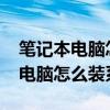 笔记本电脑怎么装系统win7旗舰版（笔记本电脑怎么装系统）
