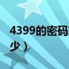 4399的密码忘记了怎么办（4399的密码是多少）