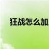 狂战怎么加点战力最大（狂战怎么加点）