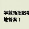 学苑新报数学天地答案七上（学苑新报数学天地答案）