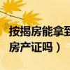 按揭房能拿到房产证吗要多久（按揭房能拿到房产证吗）