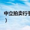 中立拍卖行手续费怎么算（中立拍卖行手续费）