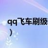 qq飞车刷级辅助会封号吗（qq飞车刷级辅助）